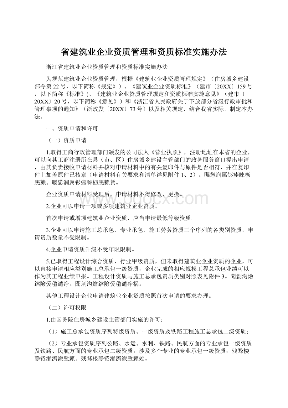 省建筑业企业资质管理和资质标准实施办法.docx