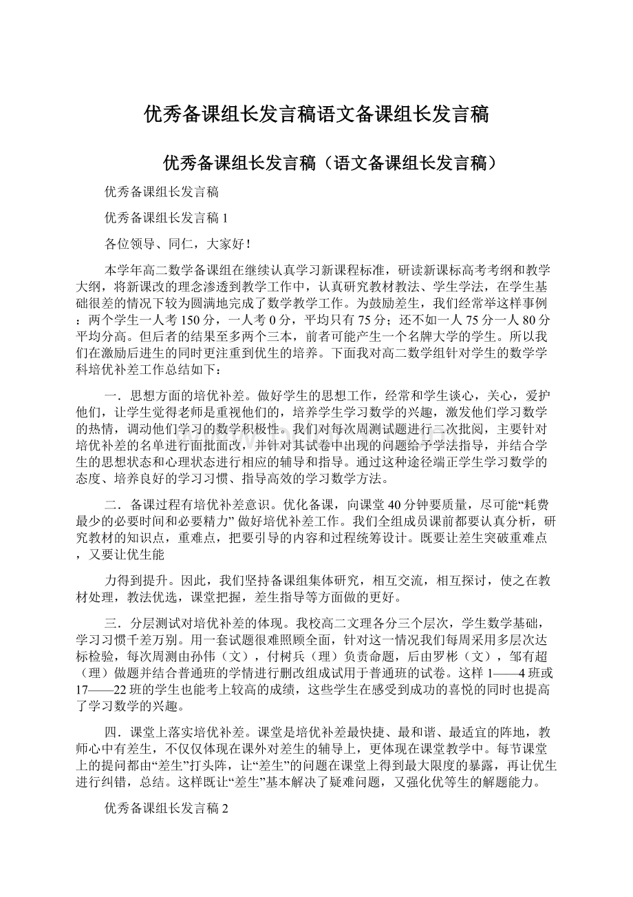 优秀备课组长发言稿语文备课组长发言稿.docx_第1页