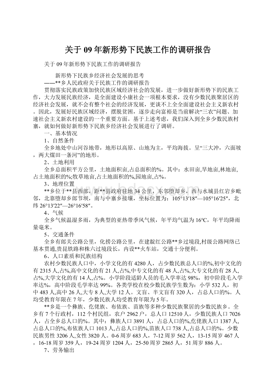 关于09年新形势下民族工作的调研报告Word格式文档下载.docx