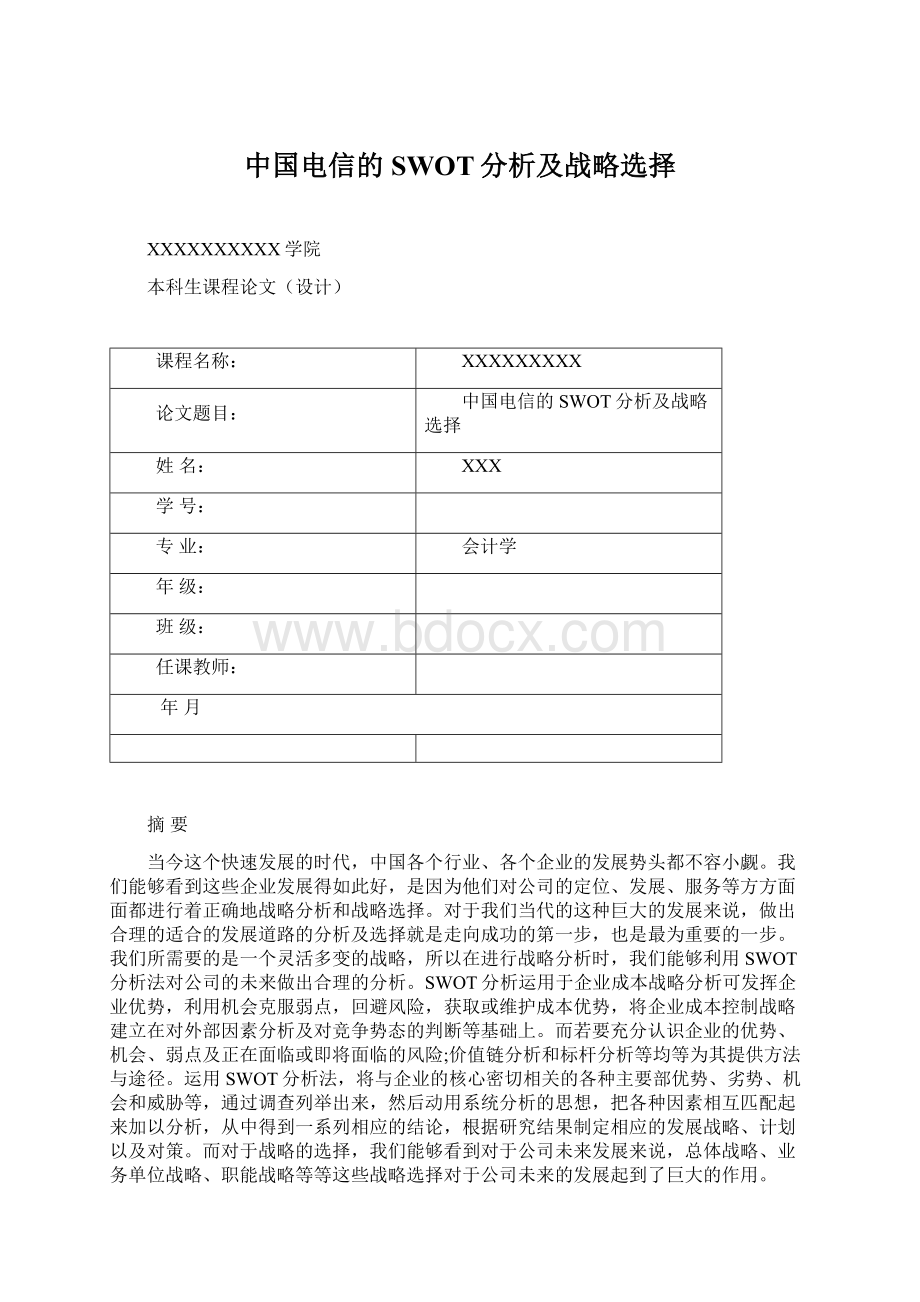 中国电信的SWOT分析及战略选择Word文档格式.docx