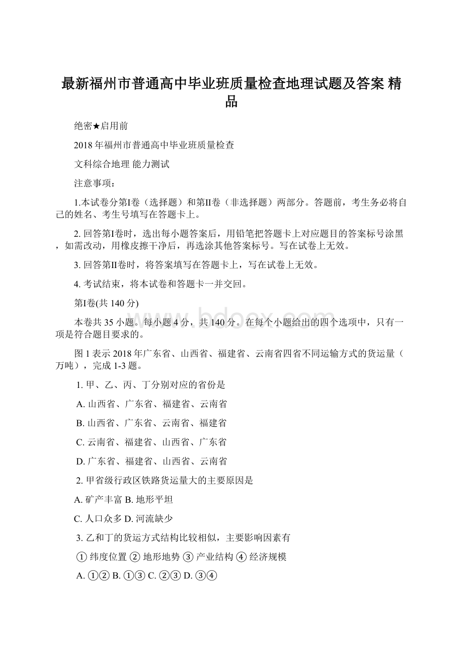 最新福州市普通高中毕业班质量检查地理试题及答案 精品.docx_第1页