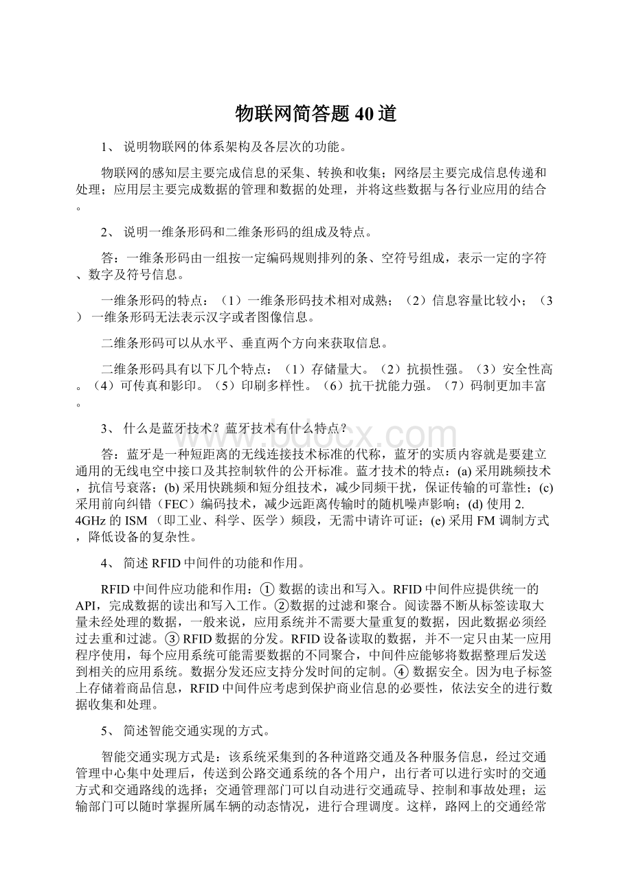 物联网简答题40道文档格式.docx