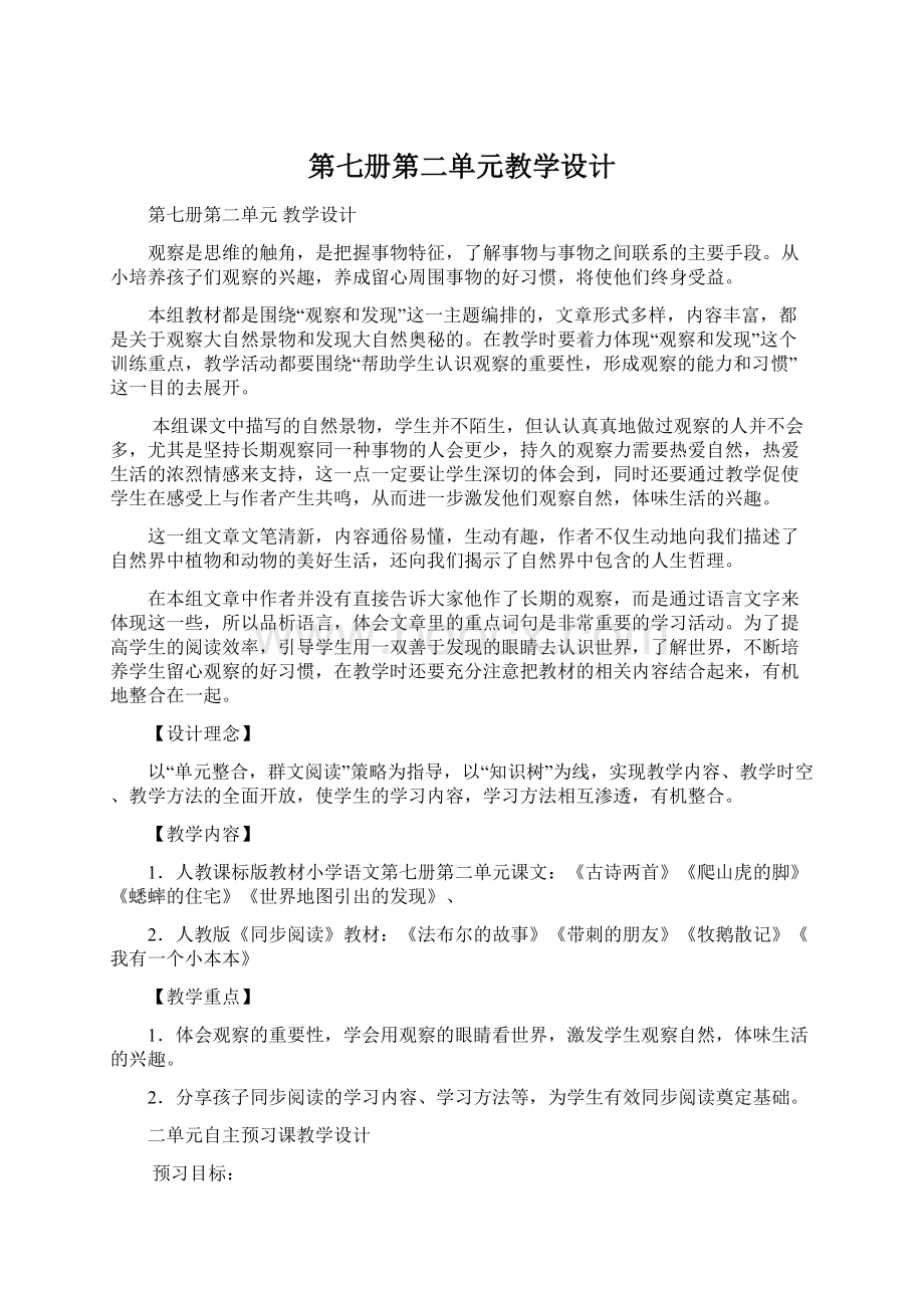 第七册第二单元教学设计.docx