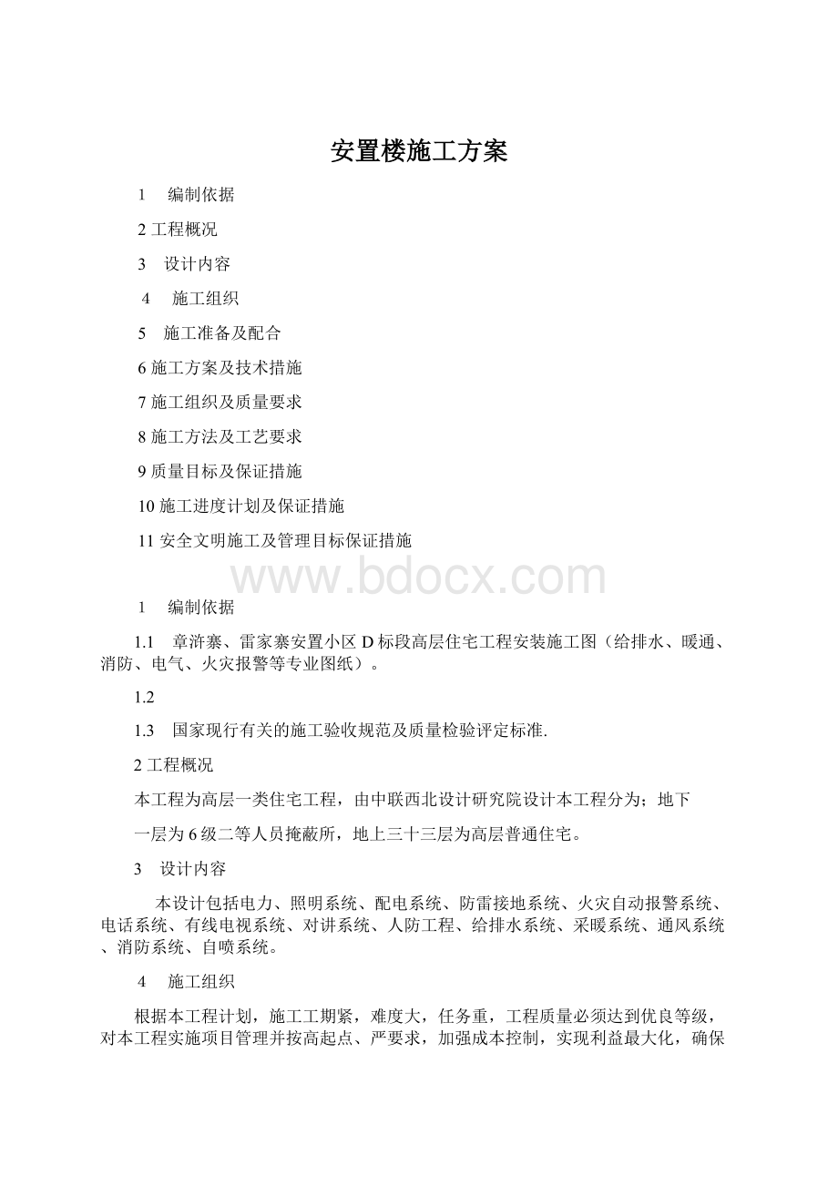 安置楼施工方案Word文档格式.docx