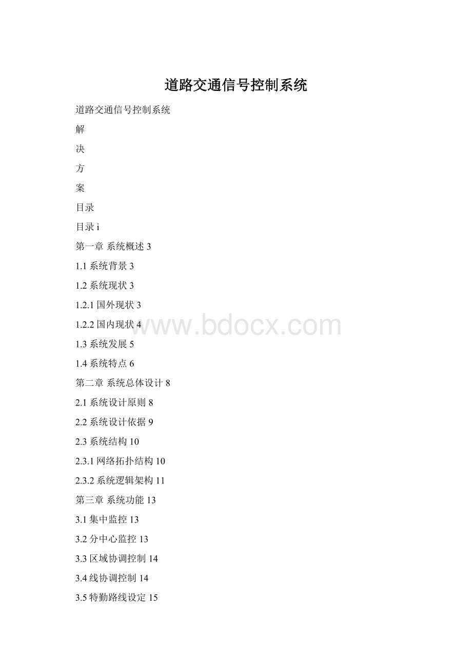 道路交通信号控制系统.docx