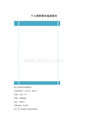 个人理财期末阅读报告.docx