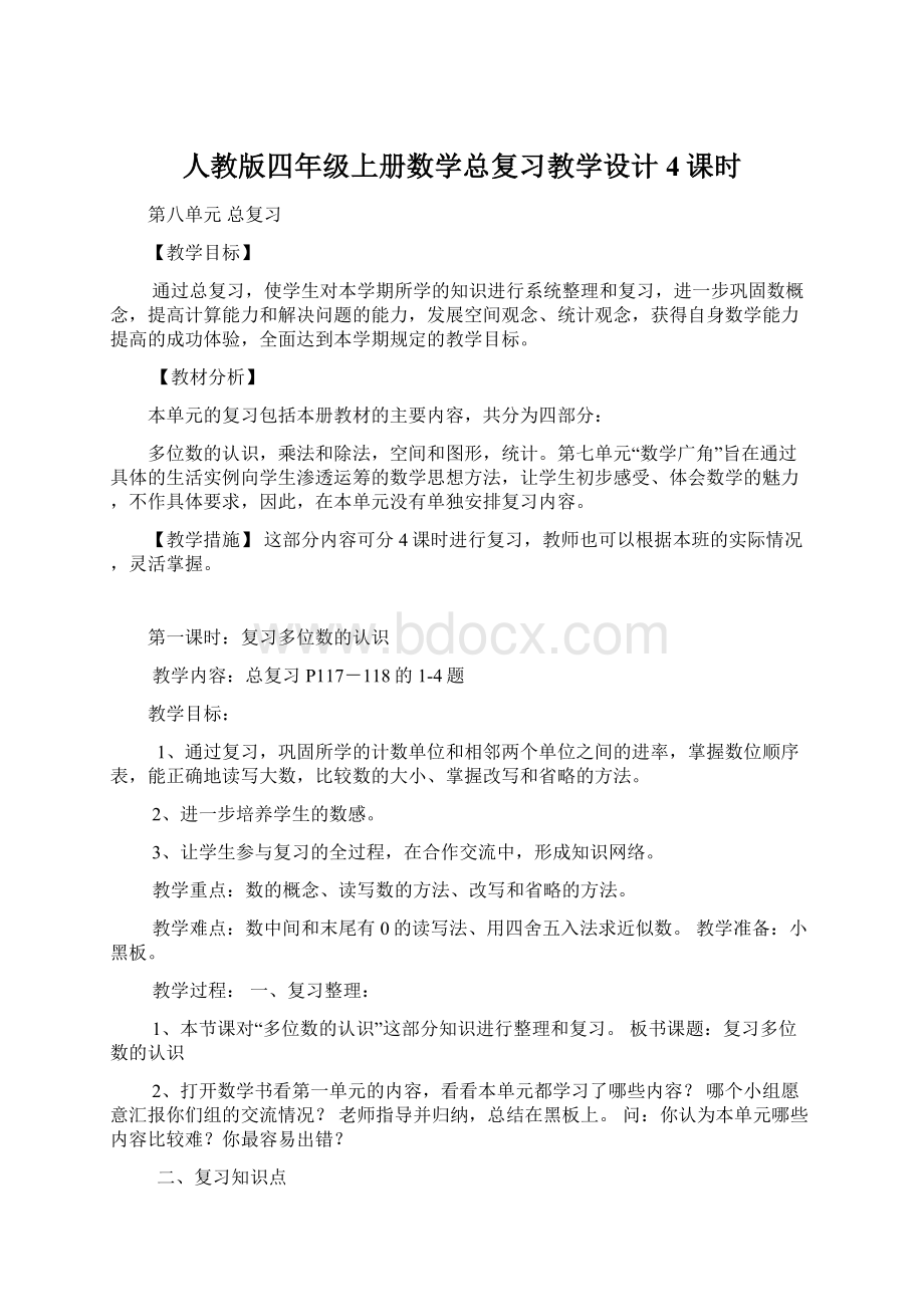 人教版四年级上册数学总复习教学设计4课时.docx_第1页