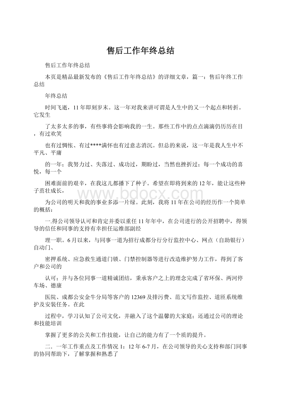 售后工作年终总结Word文档格式.docx