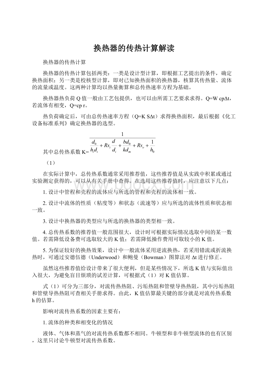 换热器的传热计算解读Word文档下载推荐.docx