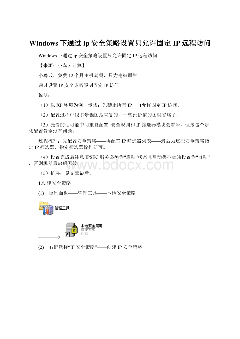 Windows下通过ip安全策略设置只允许固定IP远程访问.docx_第1页