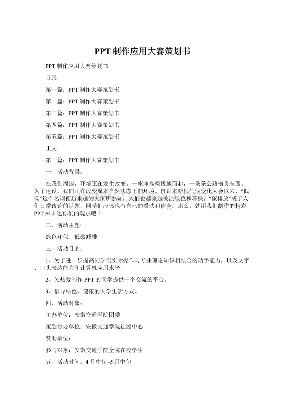 PPT制作应用大赛策划书文档格式.docx