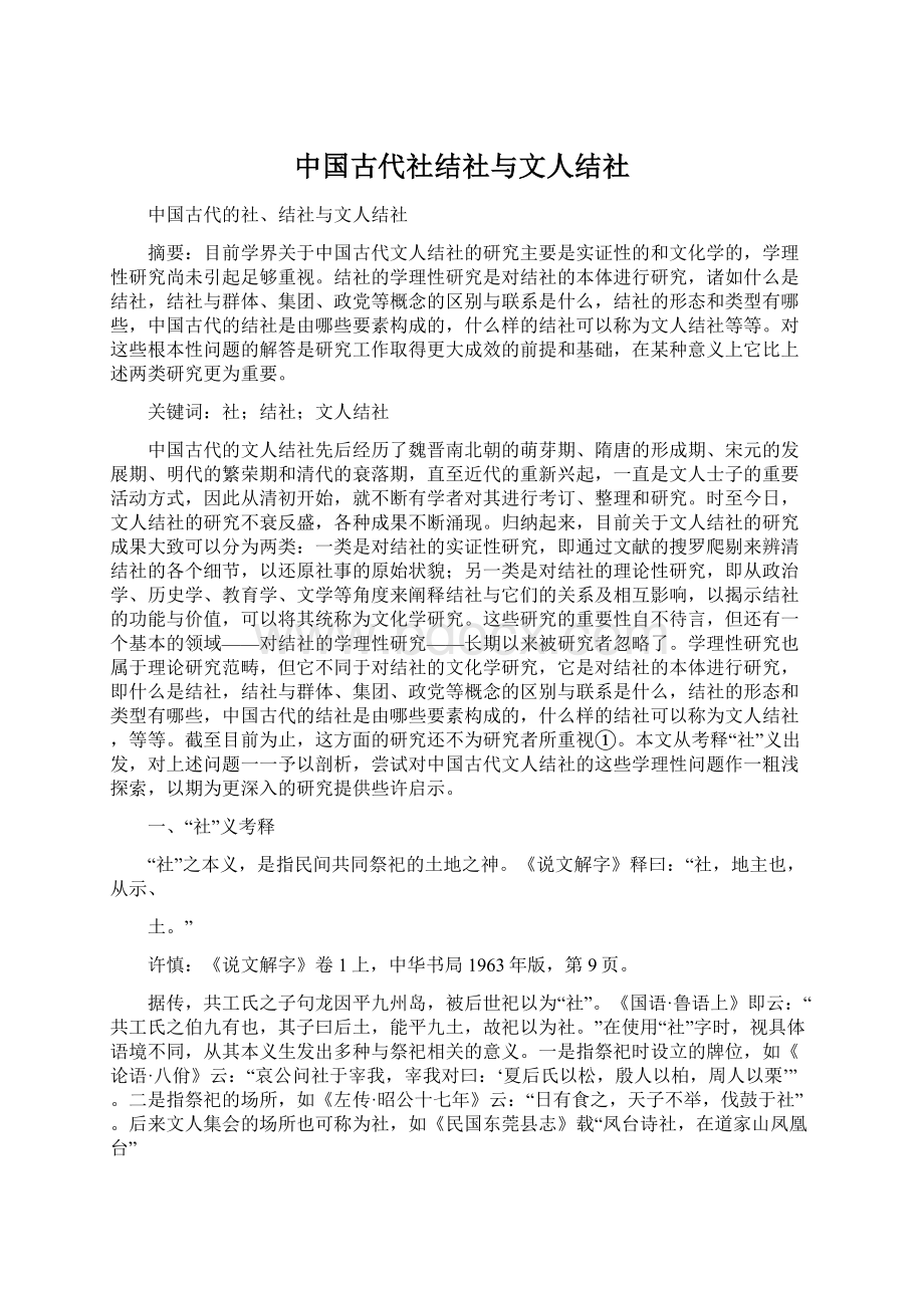 中国古代社结社与文人结社.docx_第1页