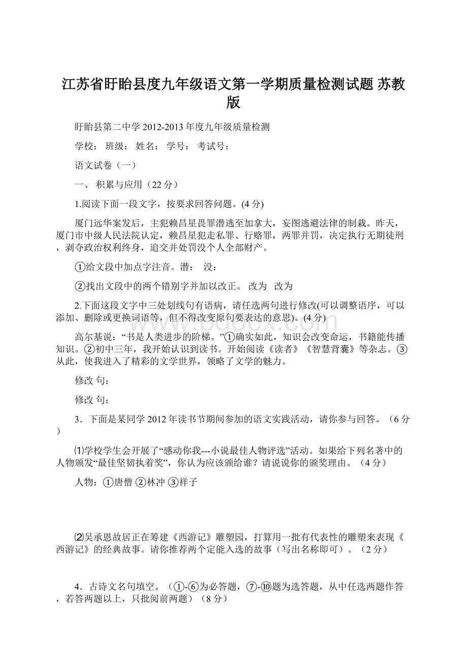 江苏省盱眙县度九年级语文第一学期质量检测试题 苏教版Word文档下载推荐.docx