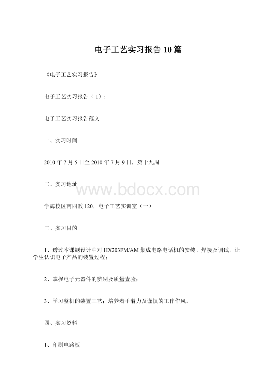 电子工艺实习报告10篇Word格式.docx_第1页