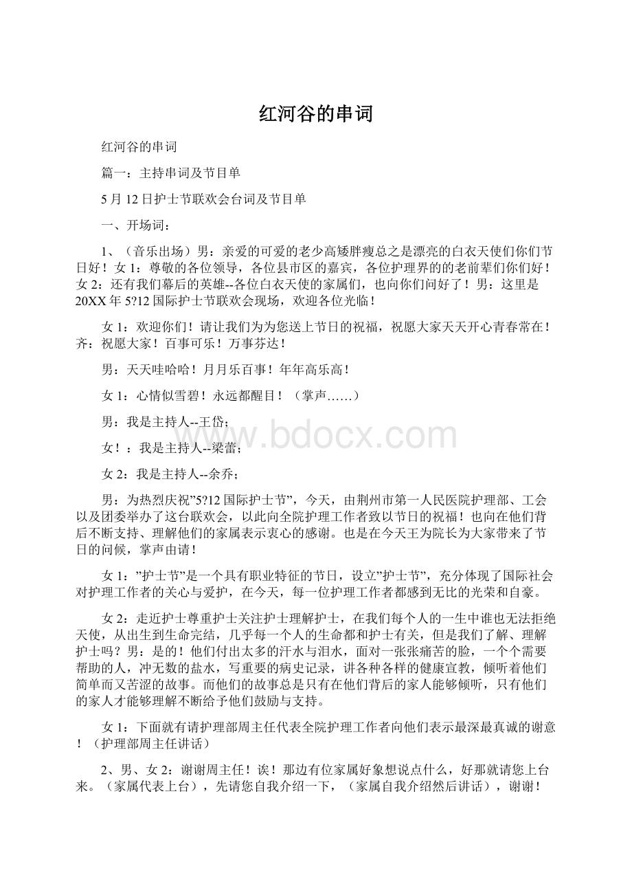 红河谷的串词文档格式.docx