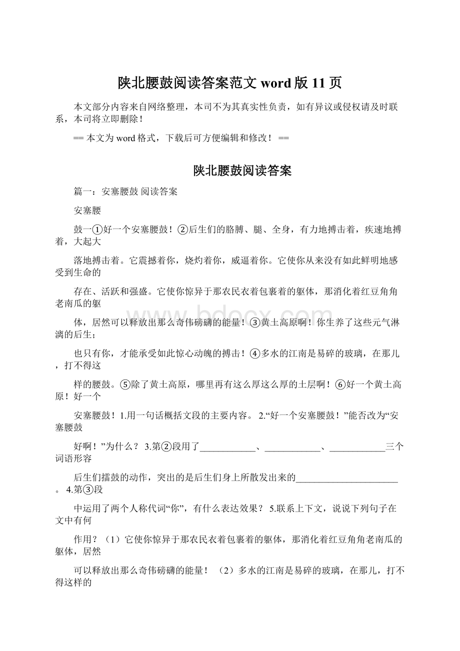 陕北腰鼓阅读答案范文word版 11页.docx_第1页