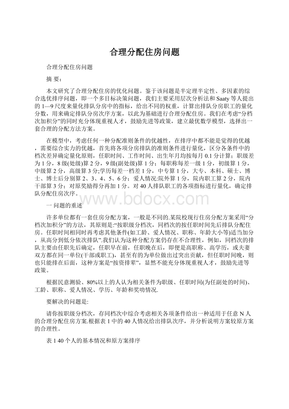 合理分配住房问题Word格式文档下载.docx