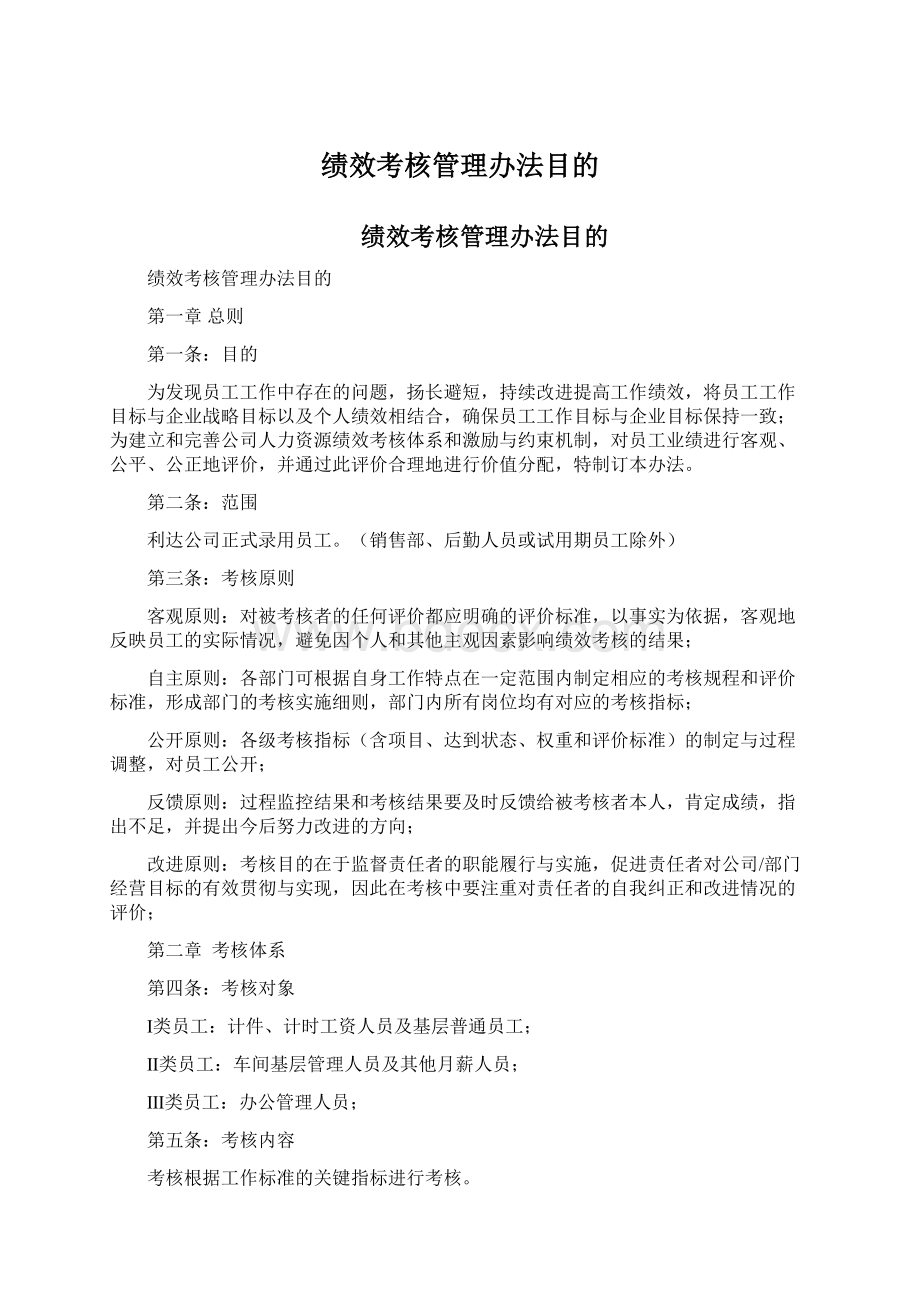 绩效考核管理办法目的Word文档格式.docx_第1页