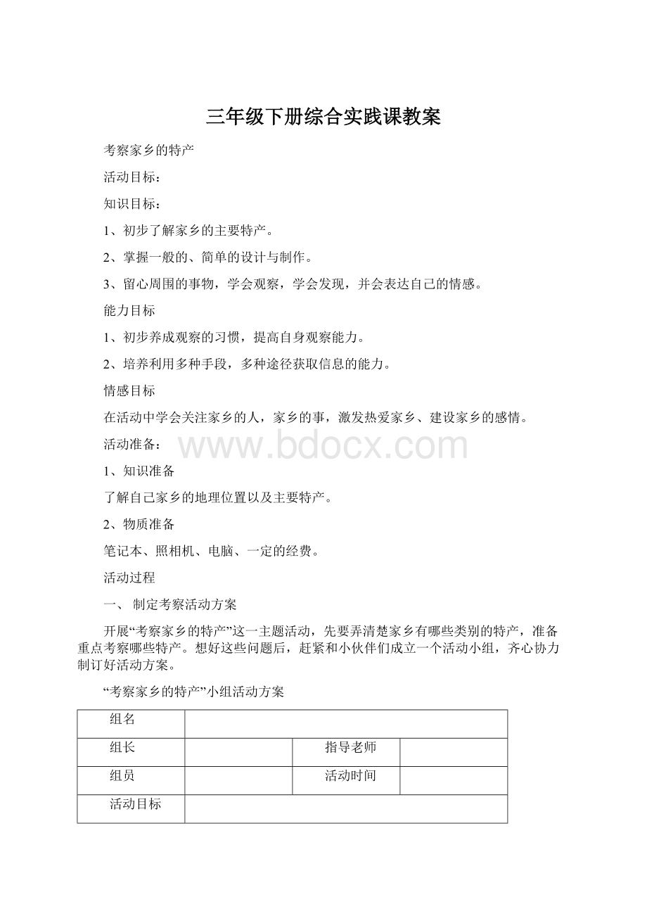 三年级下册综合实践课教案.docx