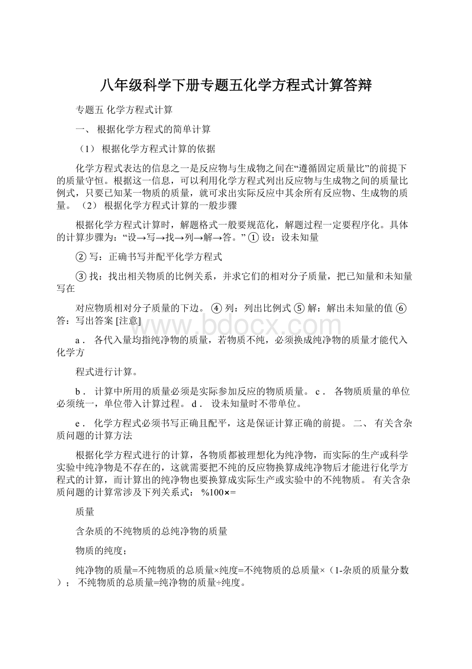 八年级科学下册专题五化学方程式计算答辩Word文档格式.docx