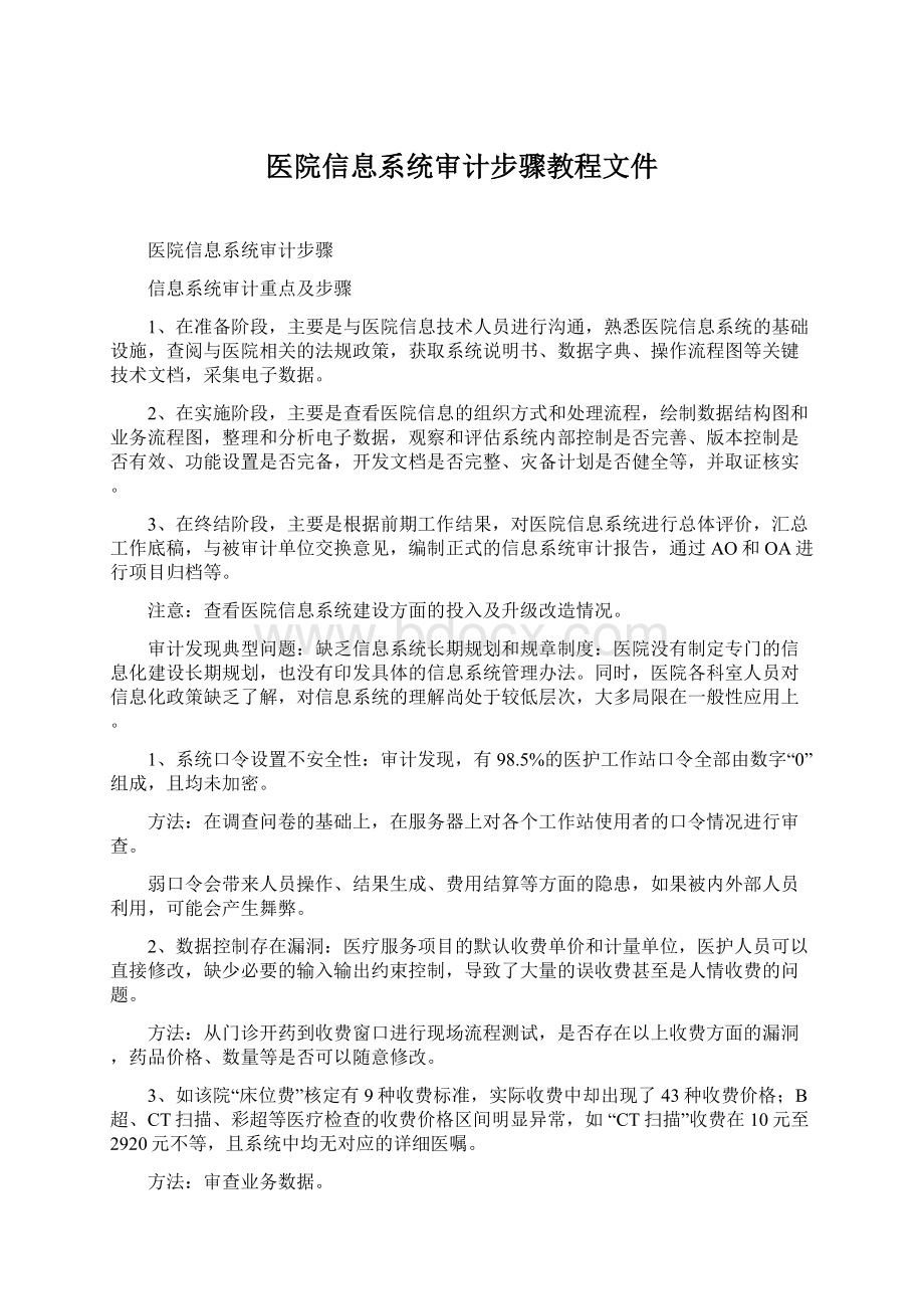 医院信息系统审计步骤教程文件.docx