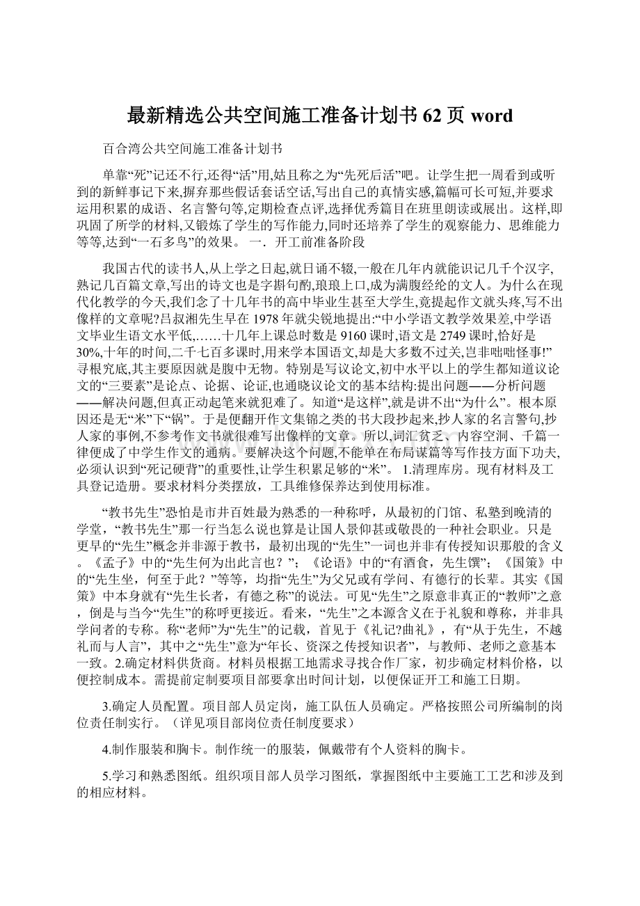 最新精选公共空间施工准备计划书62页wordWord文档下载推荐.docx_第1页