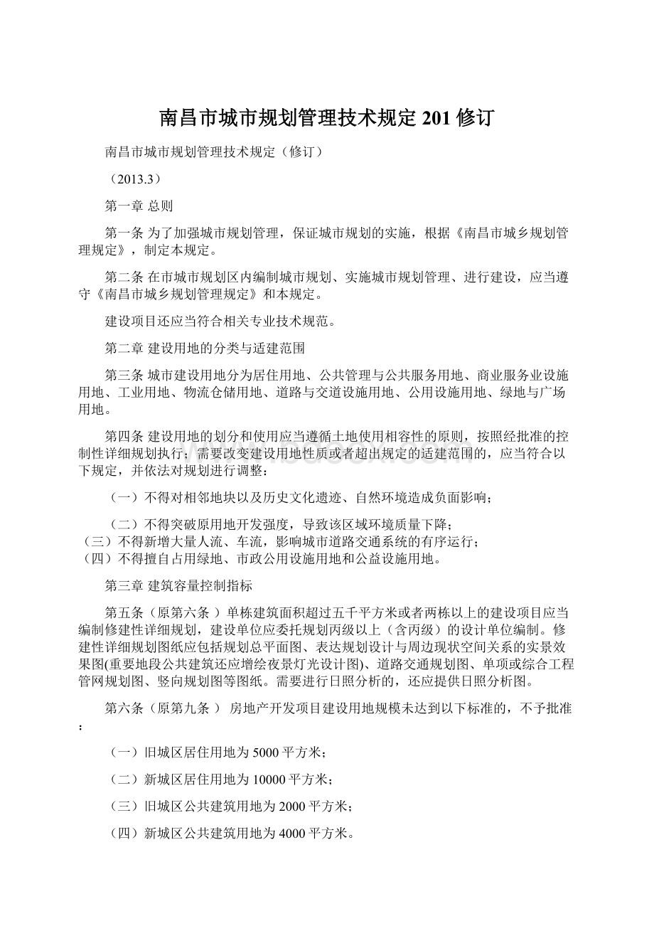 南昌市城市规划管理技术规定201修订Word格式文档下载.docx