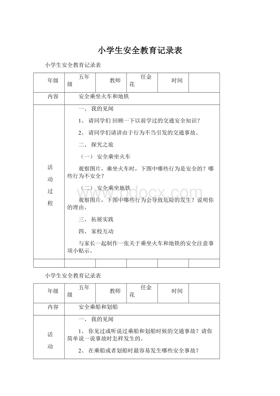 小学生安全教育记录表.docx_第1页