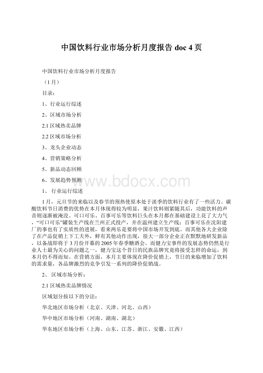 中国饮料行业市场分析月度报告doc 4页Word下载.docx