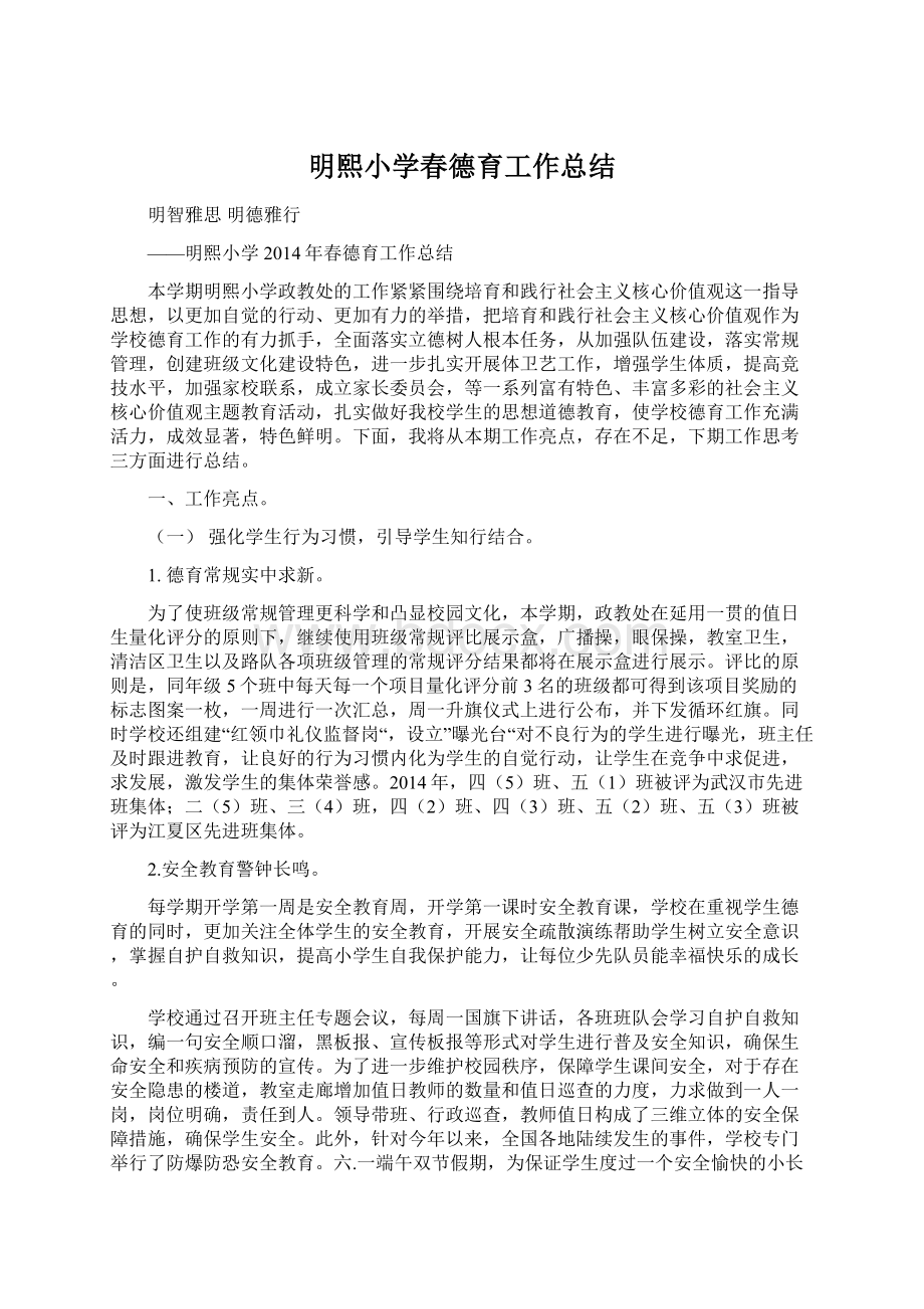 明熙小学春德育工作总结文档格式.docx_第1页