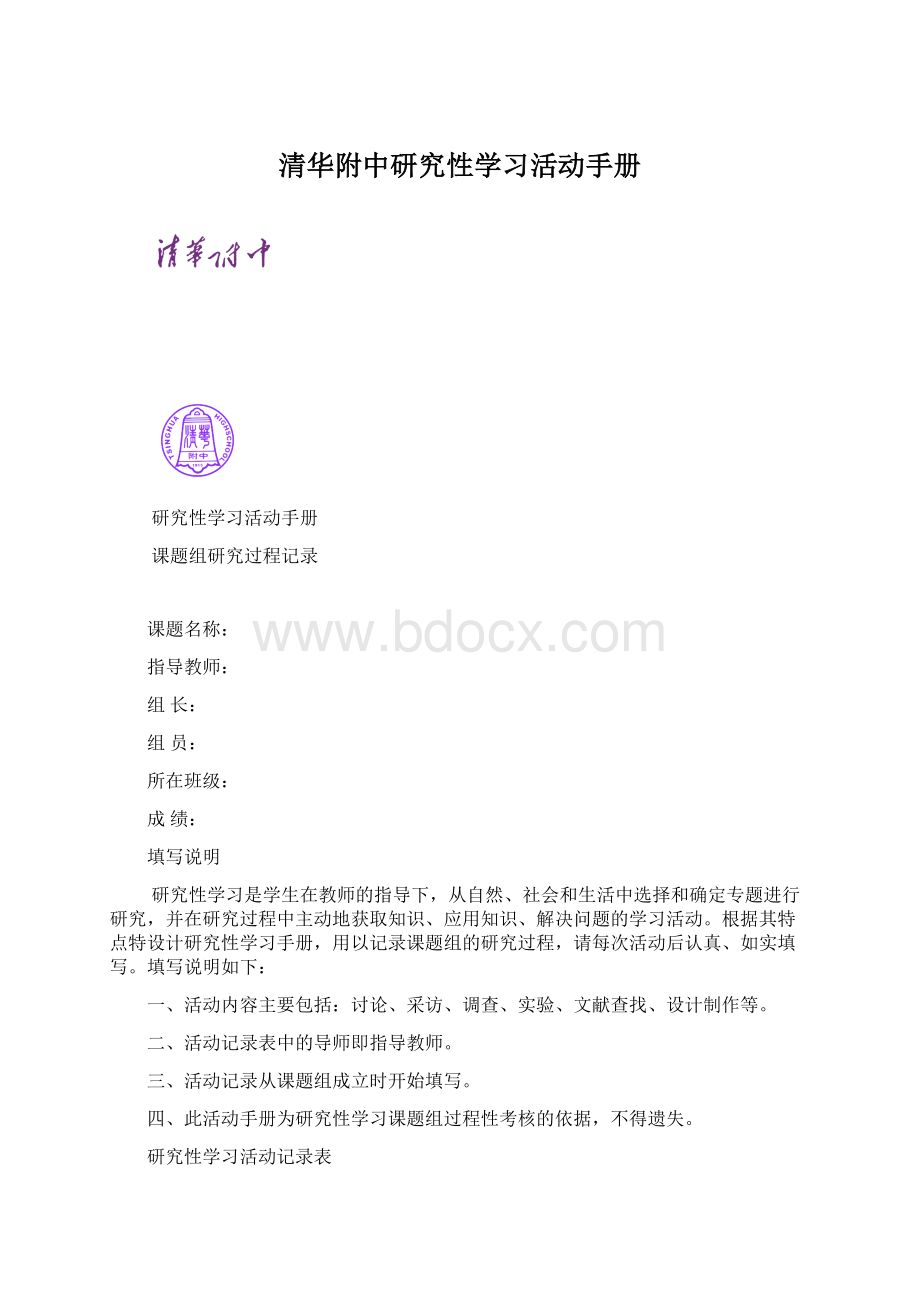 清华附中研究性学习活动手册.docx_第1页