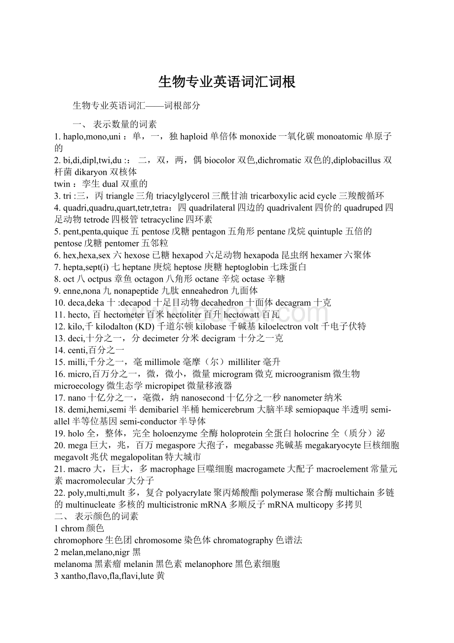 生物专业英语词汇词根Word文档下载推荐.docx