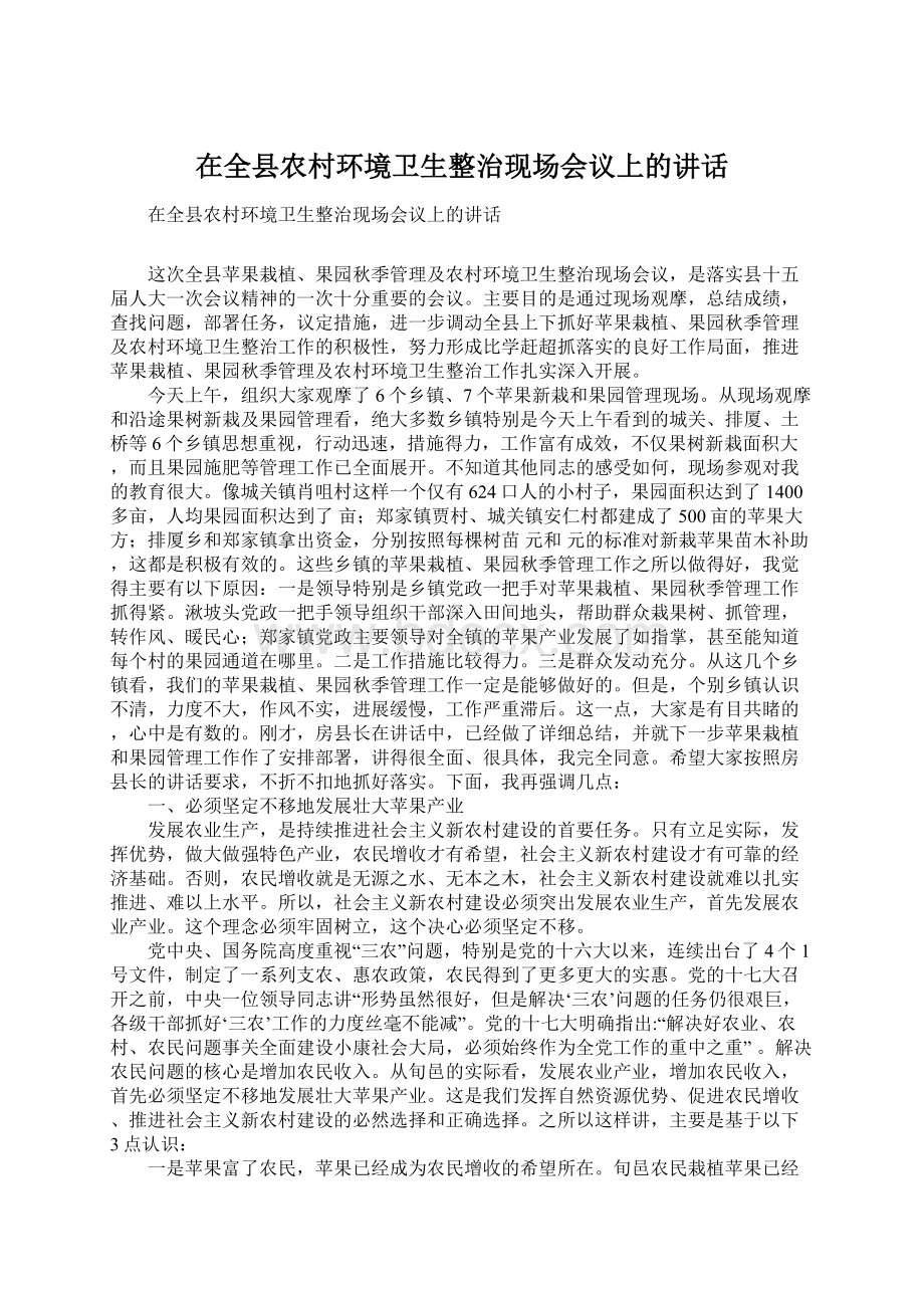 在全县农村环境卫生整治现场会议上的讲话Word下载.docx