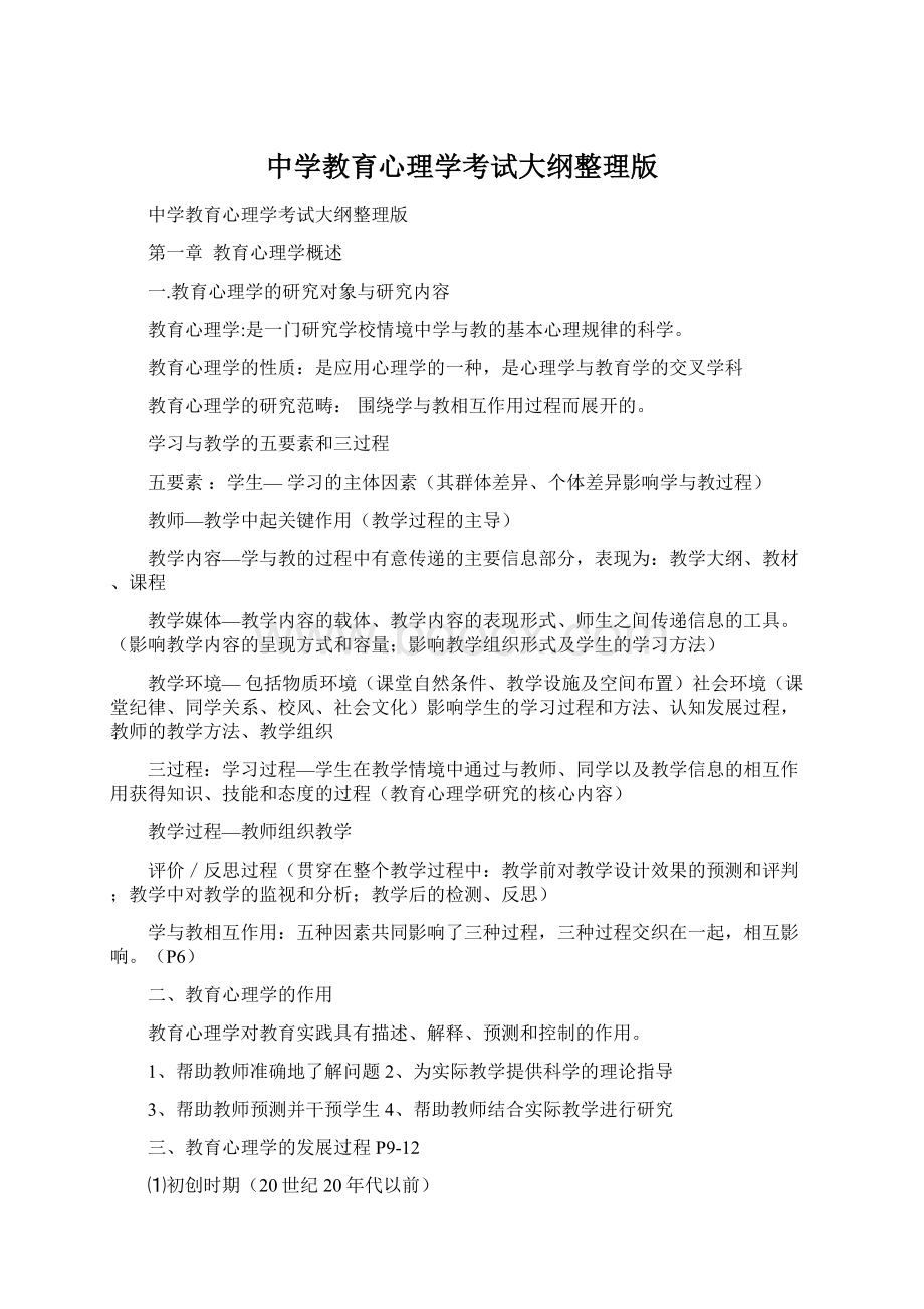 中学教育心理学考试大纲整理版文档格式.docx_第1页