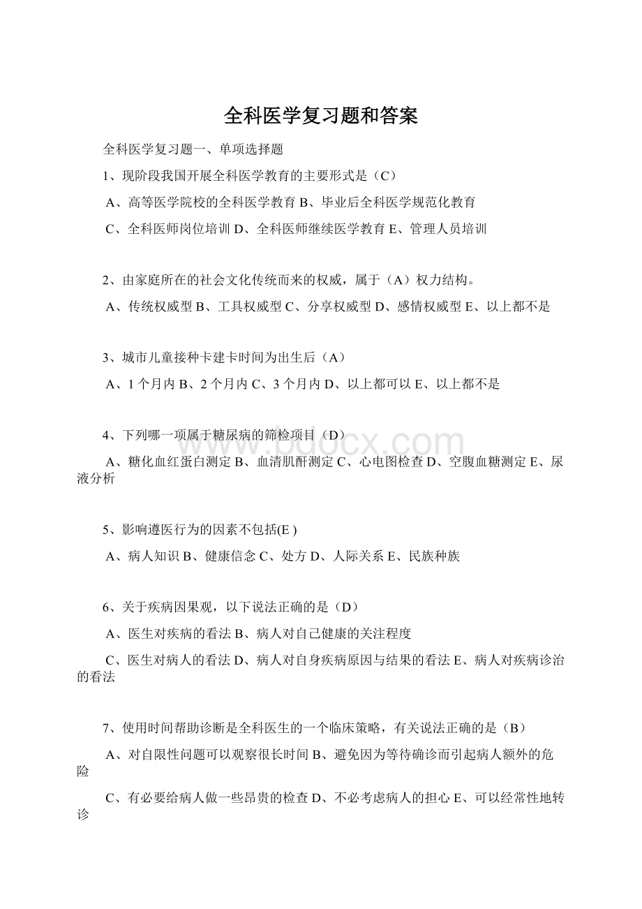 全科医学复习题和答案.docx