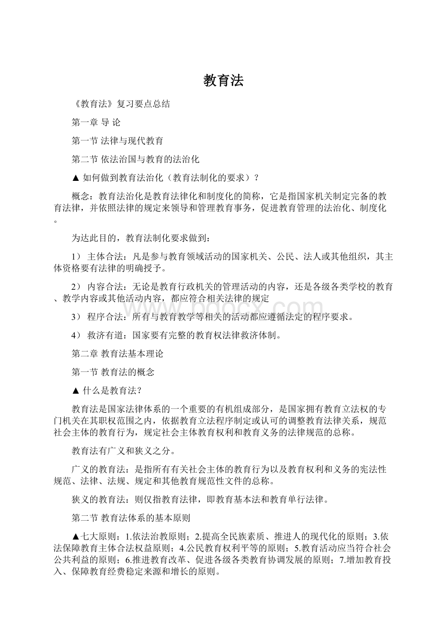 教育法Word下载.docx_第1页