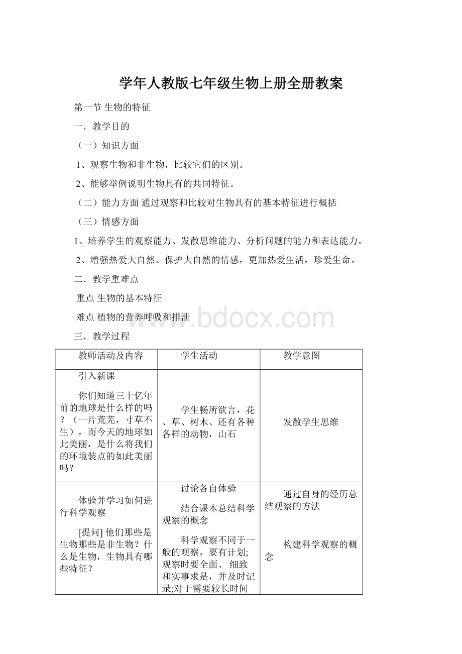 学年人教版七年级生物上册全册教案.docx