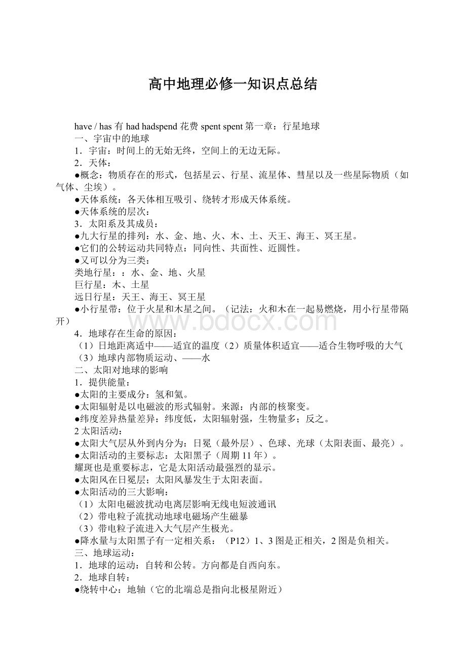 高中地理必修一知识点总结Word格式文档下载.docx_第1页