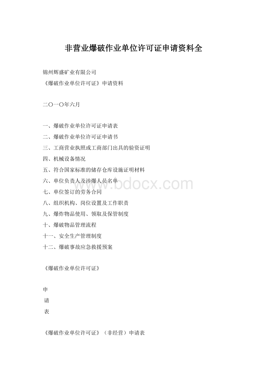 非营业爆破作业单位许可证申请资料全.docx_第1页