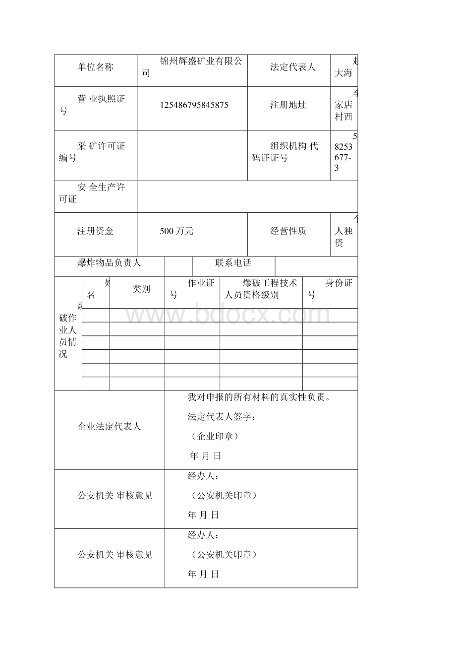 非营业爆破作业单位许可证申请资料全.docx_第2页