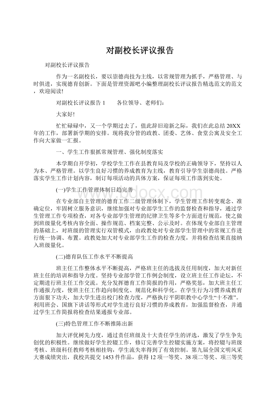 对副校长评议报告Word文档格式.docx_第1页