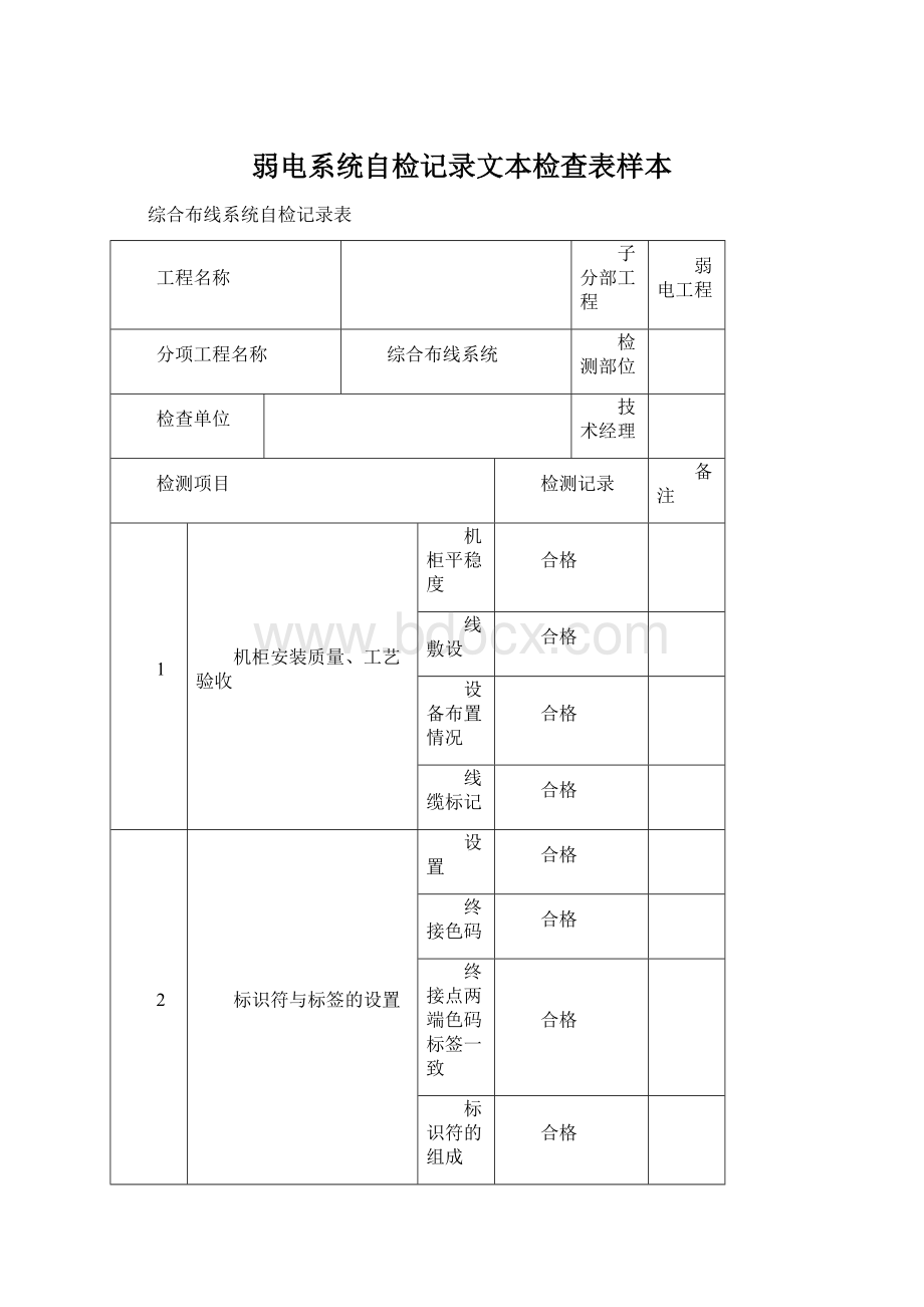 弱电系统自检记录文本检查表样本.docx_第1页