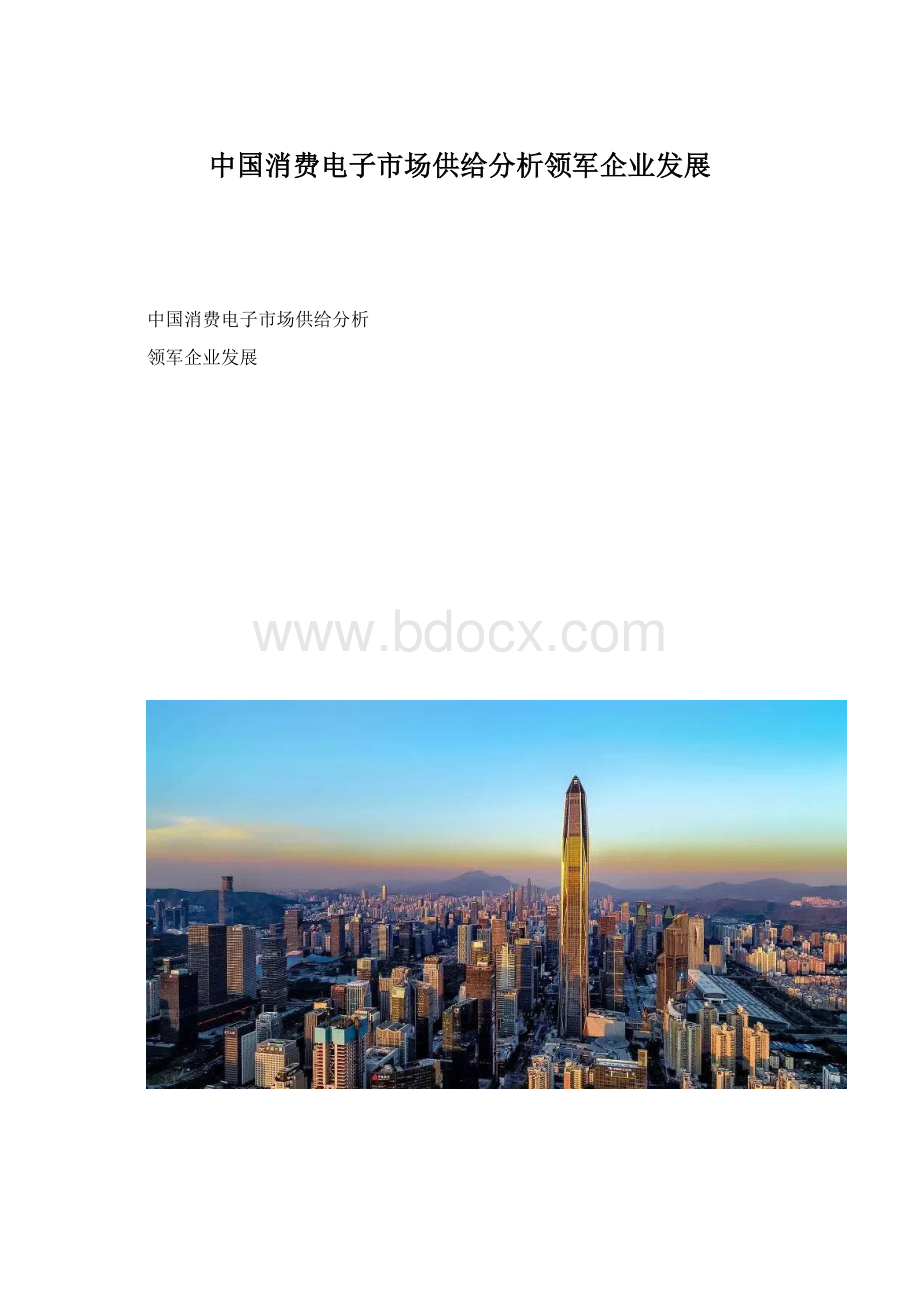 中国消费电子市场供给分析领军企业发展Word格式.docx_第1页