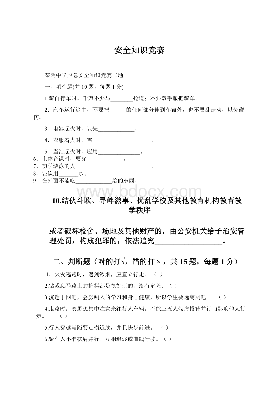 安全知识竞赛Word格式.docx_第1页