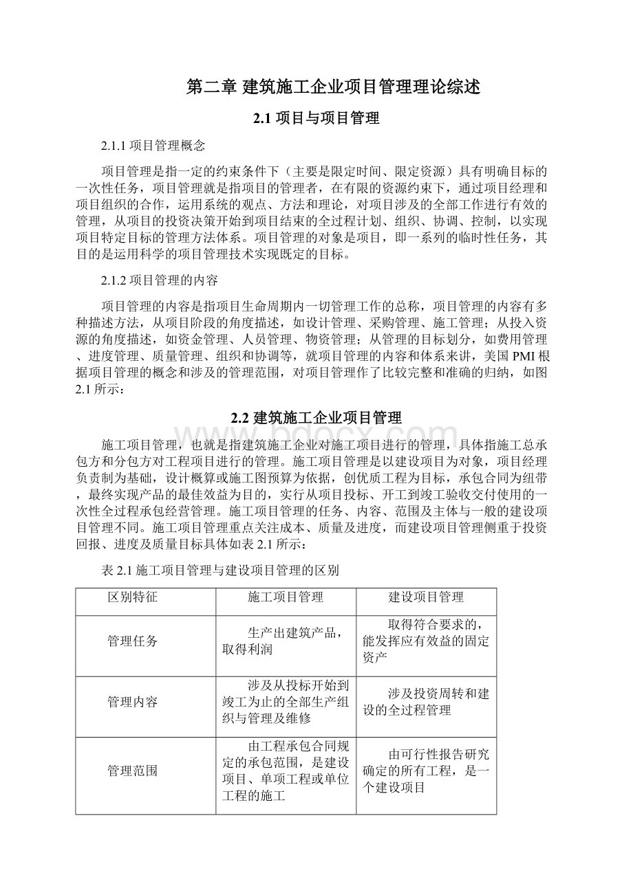 建筑工程施工项目管理的现状及对策研究毕业论文Word格式.docx_第2页