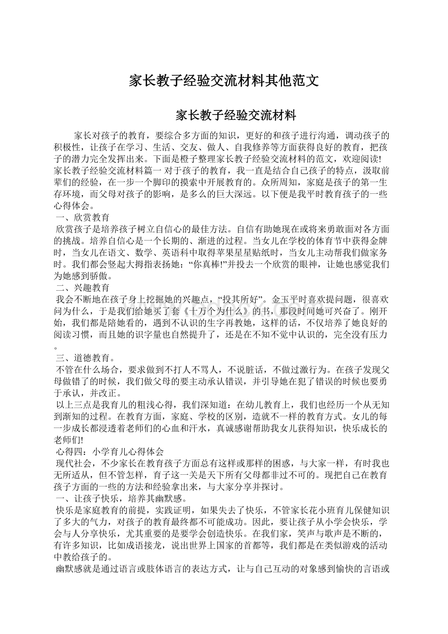 家长教子经验交流材料其他范文.docx_第1页