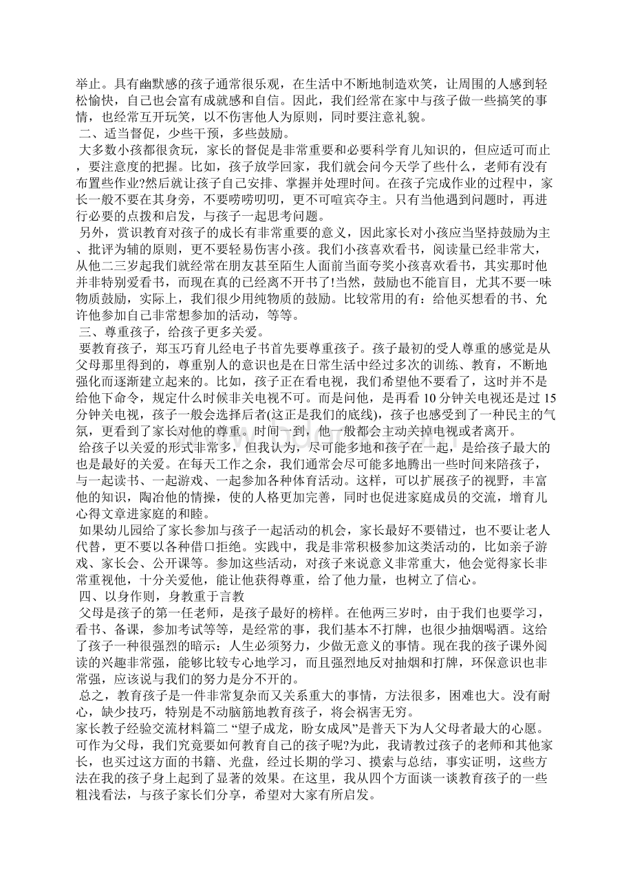 家长教子经验交流材料其他范文.docx_第2页