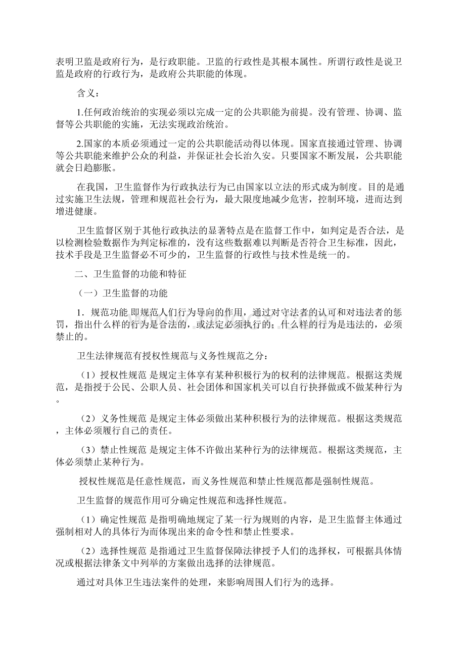 卫生法律制度与监督学培训.docx_第3页