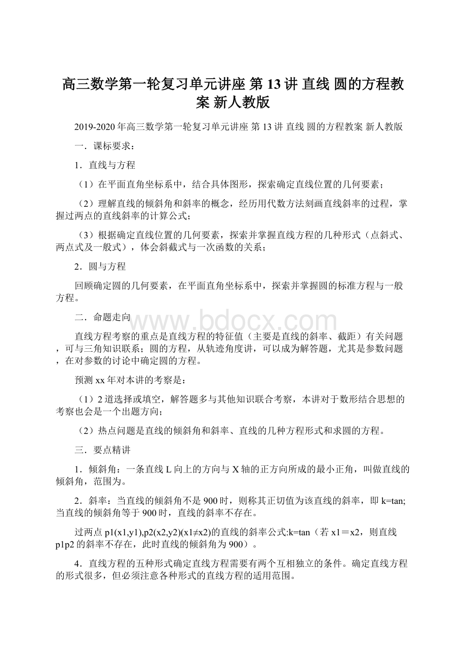 高三数学第一轮复习单元讲座 第13讲 直线 圆的方程教案 新人教版Word格式文档下载.docx_第1页