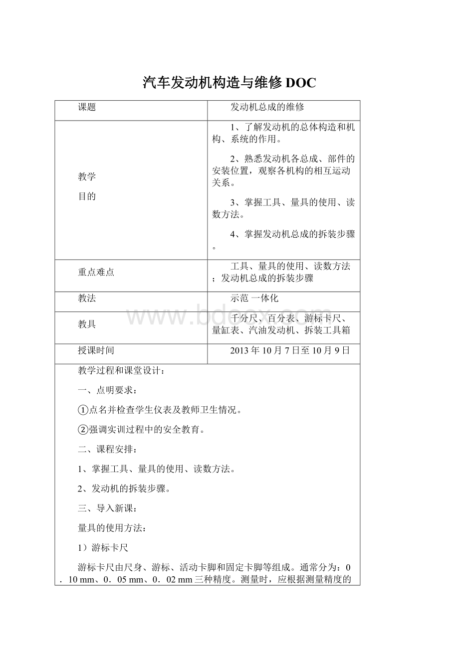 汽车发动机构造与维修DOCWord格式文档下载.docx_第1页